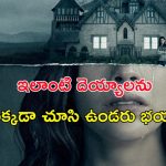Netflix Best Horror Web Series : హాంటెడ్ హౌస్ లో వణికించే దెయ్యాలు… రాత్రైతే రక్తపాతమే… ఒంటరిగా చూడకూడని సిరీస్