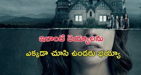 Netflix Best Horror Web Series : హాంటెడ్ హౌస్ లో వణికించే దెయ్యాలు... రాత్రైతే రక్తపాతమే... ఒంటరిగా చూడకూడని సిరీస్