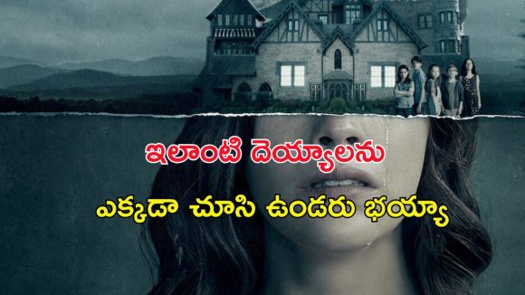 Netflix Best Horror Web Series : హాంటెడ్ హౌస్ లో వణికించే దెయ్యాలు… రాత్రైతే రక్తపాతమే… ఒంటరిగా చూడకూడని సిరీస్