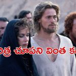 OTT Movie : క్రీస్తును కొత్త కోణంలో చూపించన సినిమా… ఆ సీన్స్ తో వివాదాల సునామీ