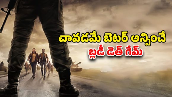 OTT Movie: డబ్బు కోసం పందెం… నడక ఆపితే నరకానికి టికెట్టు… సస్పెన్స్ తో పిచ్చెక్కించే సర్వైవల్ థ్రిల్లర్