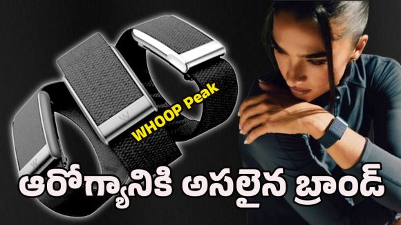 The WHOOP Peak Band: అమెజాన్‌లో ట్రాఫిక్ పెంచిన డీల్.. రూ.5వేల భారీ తగ్గింపుతో బ్రాండెడ్ ఫిట్నెస్ బ్యాండ్