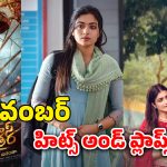 Nov 2025 Hits And Flops: నవంబర్‌ హిట్స్‌-ప్లాప్స్‌.. మేకర్స్‌ని నిండా ముంచిన చిత్రాలివే!