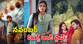 Nov 2025 Hits And Flops: నవంబర్‌ హిట్స్‌-ప్లాప్స్‌.. మేకర్స్‌ని నిండా ముంచిన చిత్రాలివే!