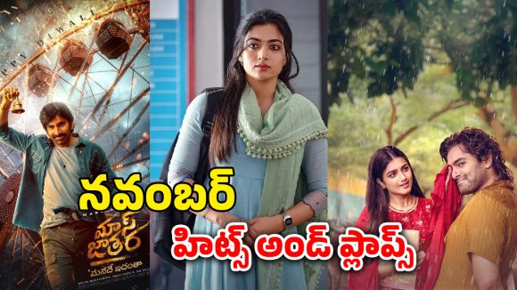 Nov 2025 Hits And Flops: నవంబర్‌ హిట్స్‌-ప్లాప్స్‌.. మేకర్స్‌ని నిండా ముంచిన చిత్రాలివే!