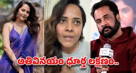 Anasuya Vs Shivaji: ఇది చేతకాని తనం, మీకు దమ్ముంటే ఇలా చేయండి.. శివాజీకి అనసూయ రీ కౌంటర్‌