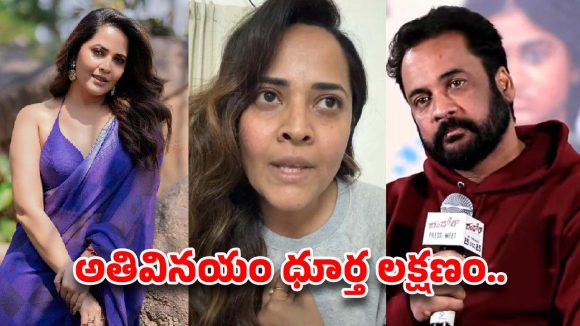 Anasuya Vs Shivaji: ఇది చేతకాని తనం, మీకు దమ్ముంటే ఇలా చేయండి.. శివాజీకి అనసూయ రీ కౌంటర్‌