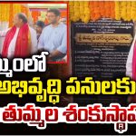 Thummala Nageswara Rao: ఖమ్మంలో పలు అభివృద్ధి పనులకు మంత్రి తుమ్మల శంకుస్థాపన