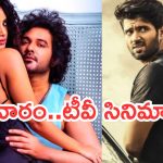 Today Movies in TV : గురువారం టీవీల్లోకి రాబోతున్న సినిమాలు.. అవే స్పెషల్.. డోంట్ మిస్…
