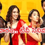Today Movies in TV : గురువారం టీవీ సినిమాలు.. ఆ రెండు మిస్ అవ్వకండి..