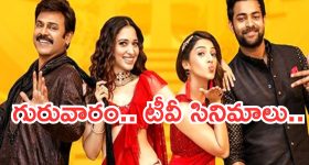Today Movies in TV : గురువారం టీవీ సినిమాలు.. ఆ రెండు మిస్ అవ్వకండి..