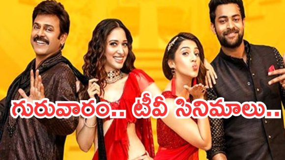 Today Movies in TV : గురువారం టీవీ సినిమాలు.. ఆ రెండు మిస్ అవ్వకండి..