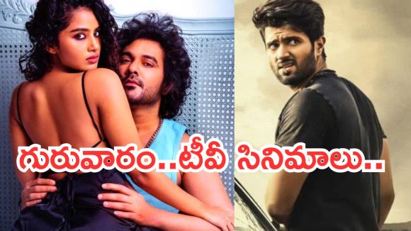 Today Movies in TV : గురువారం టీవీల్లోకి రాబోతున్న సినిమాలు.. అవే స్పెషల్.. డోంట్ మిస్…