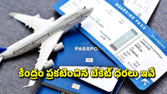 Flight Ticket Rates: హమ్మయ్య.. విమాన టికెట్ ధరలకు కళ్లెం వేసిన కేంద్రం, ఎన్ని కి.మీలకు ఎంతంటే?