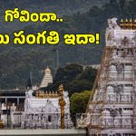Tirumala: వృద్ధుల కోసం ఉచితంగా తిరుమల దర్శనం.. ఈ మెసేజ్ మీకు వచ్చిందా?