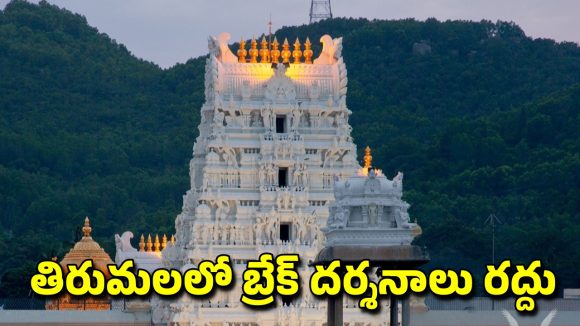 Tirumala Break Darshan: తిరుమల శ్రీవారి భక్తులకు అలర్ట్.. డిసెంబర్, జనవరిలో వీఐపీ బ్రేక్ దర్శనాలు రద్దు