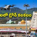 Tirumala Drone: తిరుమల కొండపై మరోసారి డ్రోన్ కలకలం.. అలిపిరి తనిఖీలపై అనుమానాలు