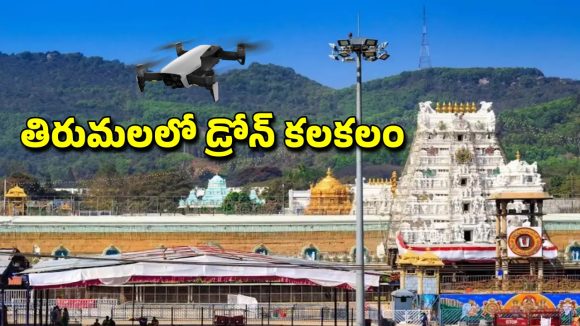 Tirumala Drone: తిరుమల కొండపై మరోసారి డ్రోన్ కలకలం.. అలిపిరి తనిఖీలపై అనుమానాలు