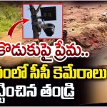Tirupati district: కొడుకుపై ప్రేమ.. శ్మశానంలో సీసీ కెమెరాలు పెట్టించిన తండ్రి