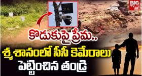 Tirupati district: కొడుకుపై ప్రేమ.. శ్మశానంలో సీసీ కెమెరాలు పెట్టించిన తండ్రి