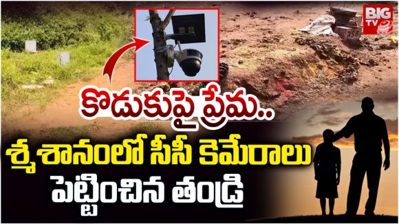 Tirupati district: కొడుకుపై ప్రేమ.. శ్మశానంలో సీసీ కెమెరాలు పెట్టించిన తండ్రి