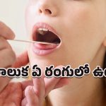 Tongue Health: మీ ఆరోగ్యానికి అద్దం నాలుకే!.. రుచి మాత్రమే కాదు, ఆరోగ్యమైన సంకేతాలూ చెబుతోంది!