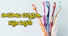 Toothbrush: టూత్‌బ్రష్ విషయంలో చాలామంది చేసే తప్పులు ఇవే.. మీరు కూడా చేస్తున్నారా?