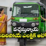 Electric Auto-Rickshaws: బజాజ్ TO పియాగో..  2026లో లాంచ్ కాబోయే క్రేజీ ఎలక్ట్రిక్ ఆటో రిక్షాలు ఇవే!