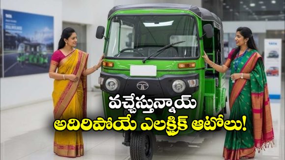 Electric Auto-Rickshaws: బజాజ్ TO పియాగో..  2026లో లాంచ్ కాబోయే క్రేజీ ఎలక్ట్రిక్ ఆటో రిక్షాలు ఇవే!