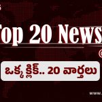 Top 20 News: హాంకాంగ్‌ భవన అగ్నిప్రమాదంలో 151 కు చేరిన మృతుల సంఖ్య….GHMC విస్తరణకు గవర్నర్ ఆమోదం