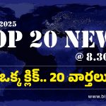 Top 20 News : కేసీఆర్‌కు సీఎం రేవంత్ సవాల్, నకిలీ మద్యం కేసులో జోగి రమేష్‌కు షాక్, బ్యాంకులో దోపిడీముఠా