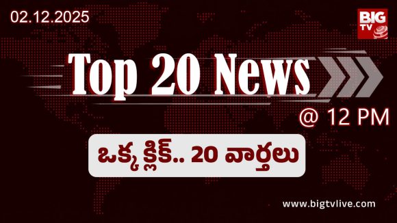 Top 20 News: అదుపు తప్పిన ఆర్టీసీ బస్సు…వైసీపీ నేత రాసలీలలు వైరల్‌