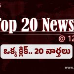 Top 20 News: బాలికపై అత్యాచారం, టెస్టుల్లో గర్భవతి అని నిర్ధరణ.. ఇద్దరి ప్రాణాలు తీసిన తీసిన ‘క్రిస్మస్ స్టార్’