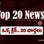 Top 20 News: రూ.73 లక్షలు పలికిన సర్పంచ్ పదవి.. ఎయిర్ హోస్టెస్‌‌ను లైంగికంగా వేధించిన ప్రయాణికుడు