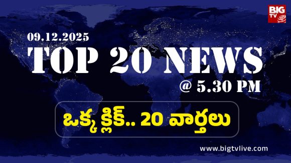 Top 20 News: నెంబర్ వన్ రాష్ట్రంగా తెలంగాణ: అంబటి రాయుడు, కూటమి పాలనపై మాజీ ఎమ్మెల్యే విమర్శలు