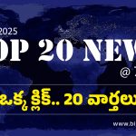 Top 20 News: 10 స్కూళ్లకు బాంబు బెదిరింపు మెయిల్స్, బైక్ కొనివ్వలేదని యువకుడు ఆత్మహత్య