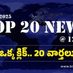 Top 20 News Today: చిలకలూరిపేటలో మెగా పేరెంట్స్-టీచర్స్ మీటింగ్.. హైదరాబాద్‌లో పెరుగుతున్న విష జ్వరాలు.