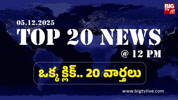 Top 20 News Today: చిలకలూరిపేటలో మెగా పేరెంట్స్-టీచర్స్ మీటింగ్.. హైదరాబాద్‌లో పెరుగుతున్న విష జ్వరాలు.