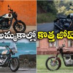 Best-Selling Royal Enfield Bikes: అమ్మకాల్లో దుమ్మురేపిన రాయల్ ఎన్‌ఫీల్డ్ బైక్స్ ఇవే.. నెంబర్ వన్ ఏదంటే?