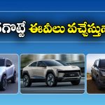 Top 5 EVs Launch 2026: 2026లో విడుదల కానున్న టాప్ 5 ఎలక్ట్రిక్ కార్లు ఇవి, ఒక్కోదాని ప్రత్యేకత ఏంటంటే?