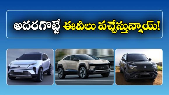 Top 5 EVs Launch 2026: 2026లో విడుదల కానున్న టాప్ 5 ఎలక్ట్రిక్ కార్లు ఇవి, ఒక్కోదాని ప్రత్యేకత ఏంటంటే?