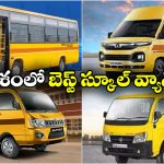 Top 5 School Vans:  ఫోర్స్ ట్రావెలర్ TO టాటా మ్యాజిక్ ఎక్స్ ప్రెస్..  దేశంలోని టాప్ 5 స్కూల్ వ్యాన్లు ఇవే!