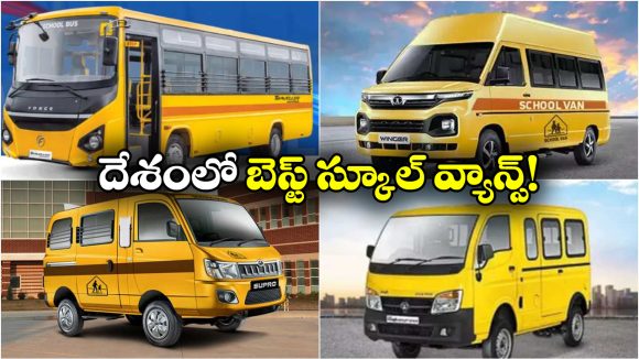 Top 5 School Vans:  ఫోర్స్ ట్రావెలర్ TO టాటా మ్యాజిక్ ఎక్స్ ప్రెస్..  దేశంలోని టాప్ 5 స్కూల్ వ్యాన్లు ఇవే!