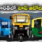 Top Auto Rickshaw Models: బజాజ్ RE TO పియాగో Ape.. దేశంలో టాప్ ఆటో రిక్షాలు ఇవే!