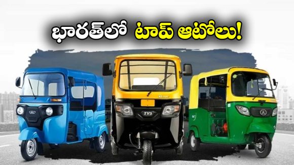 Top Auto Rickshaw Models: బజాజ్ RE TO పియాగో Ape.. దేశంలో టాప్ ఆటో రిక్షాలు ఇవే!
