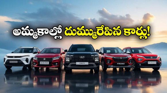 Best Selling Cars 2025: ఈ ఏడాది అత్యధికంగా అమ్ముడైన కార్లు ఇవే, టాప్ ప్లేస్ దక్కించుకున్న కారు ఏదంటే?