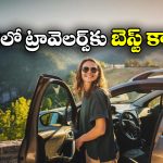 Best cars for Solo Travel: లో మెయింటెనెన్స్.. ఫన్ టు డ్రైవ్- సోలో ట్రావెలర్స్ కు బెస్ట్ కార్లు ఇవే!