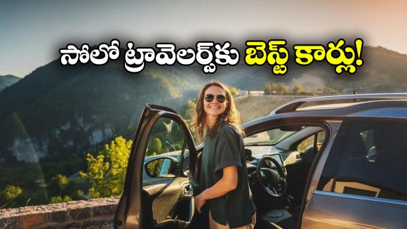 Best cars for Solo Travel: లో మెయింటెనెన్స్.. ఫన్ టు డ్రైవ్- సోలో ట్రావెలర్స్ కు బెస్ట్ కార్లు ఇవే!