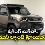 Toyota Mini Land Cruiser: రగ్డ్ డిజైన్, స్మార్ట్ టెక్.. టయోటా మినీ ల్యాండ్ క్రూయిజర్ వచ్చేస్తోంది!