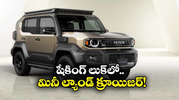 Toyota Mini Land Cruiser: రగ్డ్ డిజైన్, స్మార్ట్ టెక్.. టయోటా మినీ ల్యాండ్ క్రూయిజర్ వచ్చేస్తోంది!